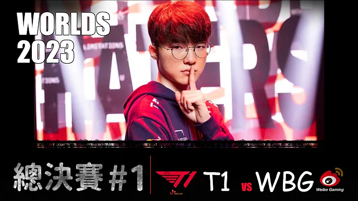 T1 VS WBG  Worlds 2023 final G1 直播觀賽 紅方唯一贏家T1  LOL復盤 #lol #t1 - 天天要聞