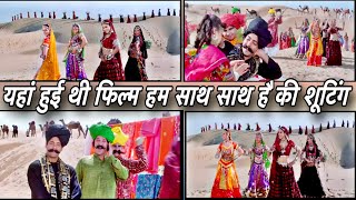 यहां हुई थी फिल्म हम साथ साथ है की शूटिंग Indian desert Rajasthan shooting location of Somany Films