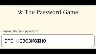 ИГРАЮ В ИГРУ The password