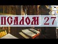 Псалом 27 - Слушать Давидовы псалмы