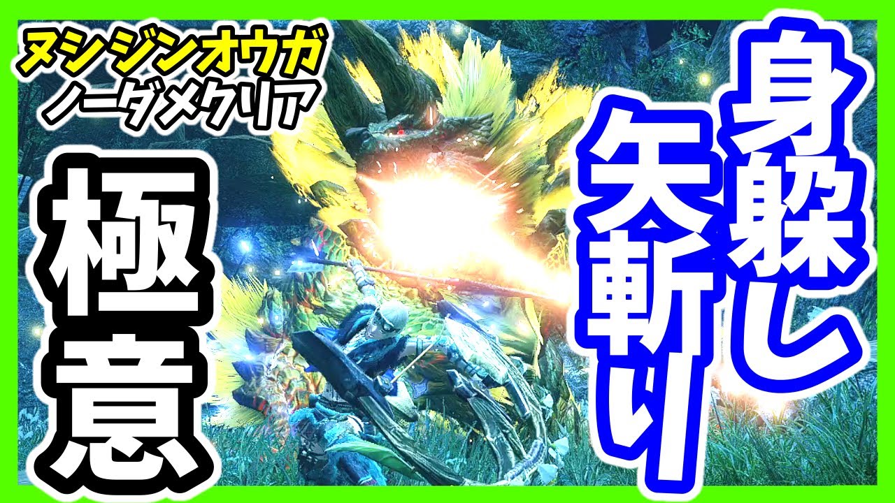 モンハンライズ弓 身躱し矢斬りのジャスト回避がしやすくなるコツと回避について解説紹介 弓 入れ替え技 飛翔にらみ撃ち 身躱し矢斬り チャージステップ Youtube モンハンライズ弓 身躱し矢斬りのジャスト回避がしやすくなるコツと回避について解説紹介 弓 入れ替え技 飛翔にらみ撃ち 身躱し矢斬り チャージステップ Youtube