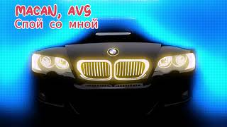 Macan, AVG - Спой со мной