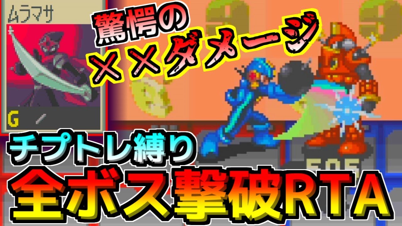 ロックマンエグゼ】レアチップ『ムラマサ』で衝撃的なダメージが出まし