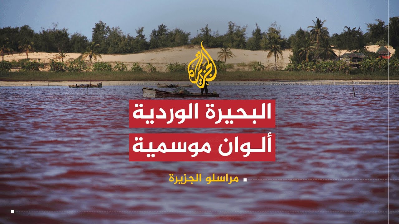 مراسلو الجزيرة الزي التقليدي التونسي والبحيرة الوردية بالسنغال Youtube