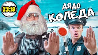 СТАВАМ ДЯДО КОЛЕДА за 24 ЧАСА! 🎅🎄🎁