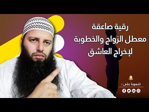 رقية صاعقة لاخراج العاشق معطل الزواج والخطوبة الراقي المغربي أحمد نافع