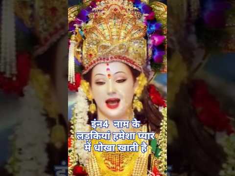 इंन4  नाम के लड़कियां हमेशा प्यार में धोखा खाती🙏😱👩🦰#motivation #shanis#video #