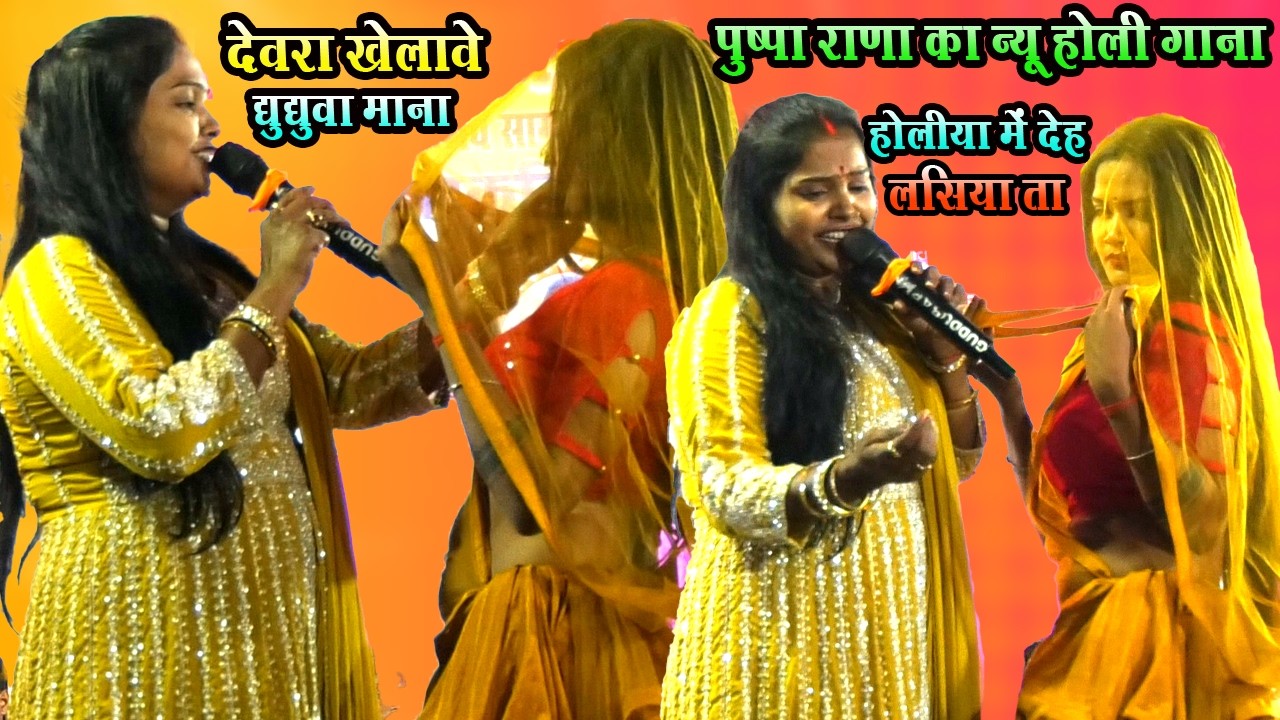 #पुष्पा_राणा की New होली Song | होलिया में देह लसिया ता | देवरा खेलावे घुघुवामाना