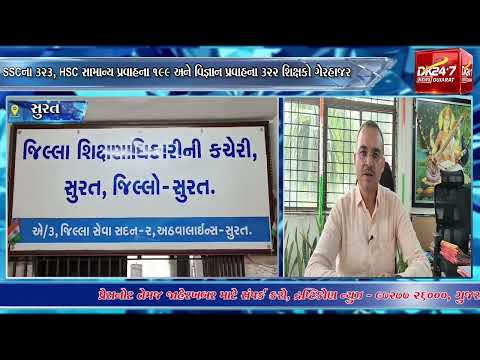#surat | સુરતમાં બોર્ડની ઉત્તરવહી તપાસણીમાં ગેરહાજર 844 શિક્ષકોને DEOની નોટિસ.| #drashtikonnews