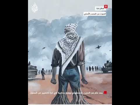 بعد عام من الحرب فلسطيني يرسم جدارية شمال غزة للتعبير عن الصمود