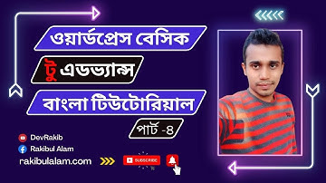 wordpress dashboard introduction bangla 2022 ( বাংলায়  ওয়ার্ডপ্রেস ড্যাশবোর্ড পরিচিতি 2022  )