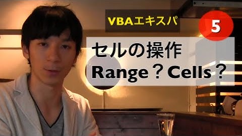 試聴⑤ マクロでセル操作の基本。RangeとCells - VBAエキスパート試験対策講座