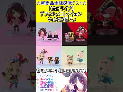 新商品金銭感覚テスト！この値段分かる？【ホロライブ】デフォルメコレクション Vol.3(8個入)　#vtuber    ＃Short