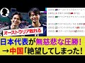 【中国・豪州の反応】初戦に敗れ悔しがる中国代表とオーストラリア！日本代表の次の対戦相手は曲者バーレーン代表！【サッカー日本代表/海外の反応/ハイライト】