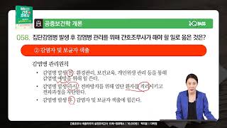 간호조무사 요약 문제풀이 원큐패스 빈출 기출문제 강의 동영상 공중보건학