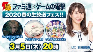 “ファミ通×ゲームの電撃”2020春の生放送フェス!!【1日目・MC石田晴香】