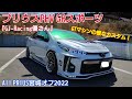 GTマシンの様な迫力のカスタム！プリウスPHV GRスポーツ紹介動画・『GJ-Racing 優さん』ALL PRIUS  IN 宮城オフ2022　
