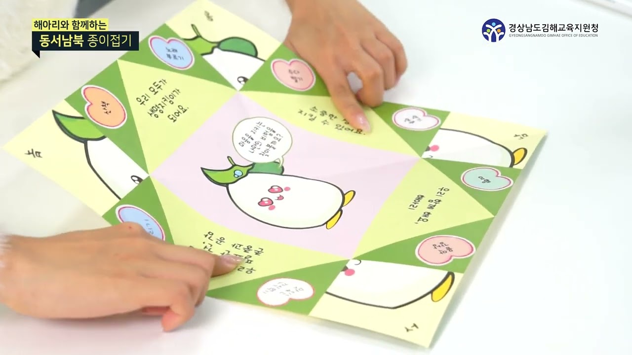 (생명존중교육) 해아리와 함께하는 동서남북 종이접기