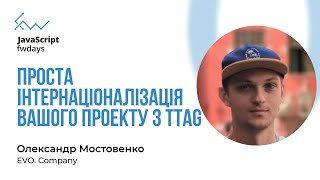 Проста інтернаціоналізація вашого проєкту з ttag - Олександр Мостовенко [Fwdays JavaScript]