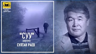 картинка: Султан Раев / СУУ - аңгеме / АУДИО КИТЕП