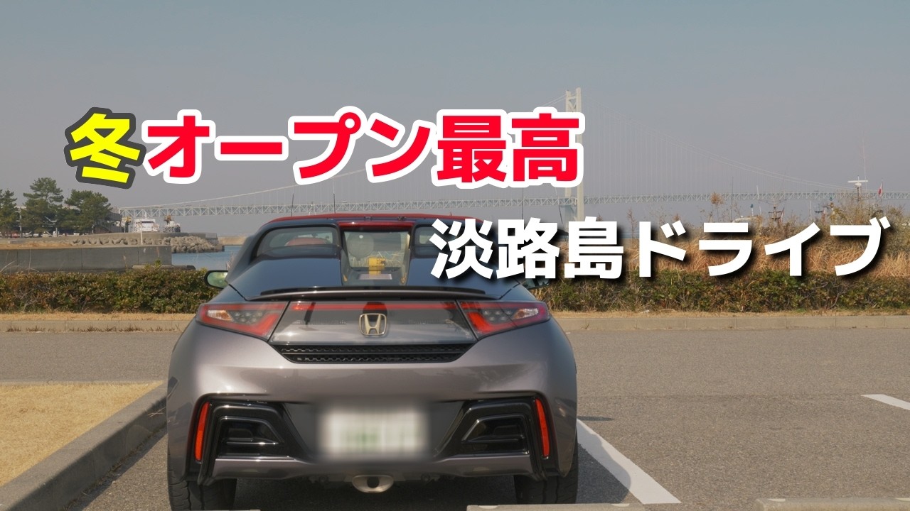 Одиночная поездка на Honda S660 в Японии: зимний релакс-роудтрип на остров Авадзи