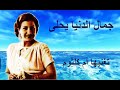 جمال الدنيا يحلى تأليف أحمد رامى لحن زكريا أحمد تغنيها أم كلثوم من فيلم فاطمة
