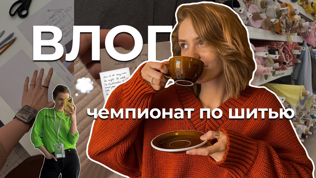 влог из петербурга | учусь быстро ⏱ шить, много работаю и перегораю к любимому делу?...