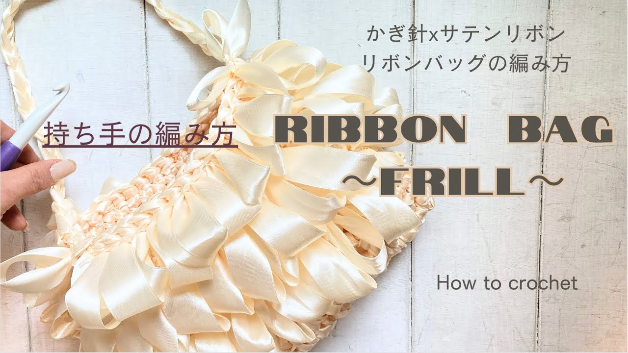 Knitted with satin ribbon] How to knit (make) handles for a frill 