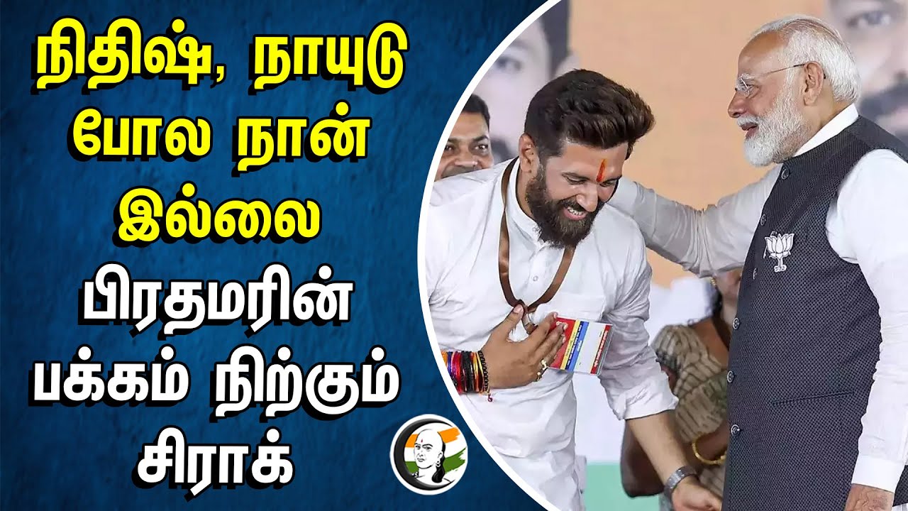 Nithishkumar, Chandra Babu Naidu போல நான் இல்லை| பிரதமரின் பக்கம் நிற்கும் Chirag Paswan | BJP | NDA