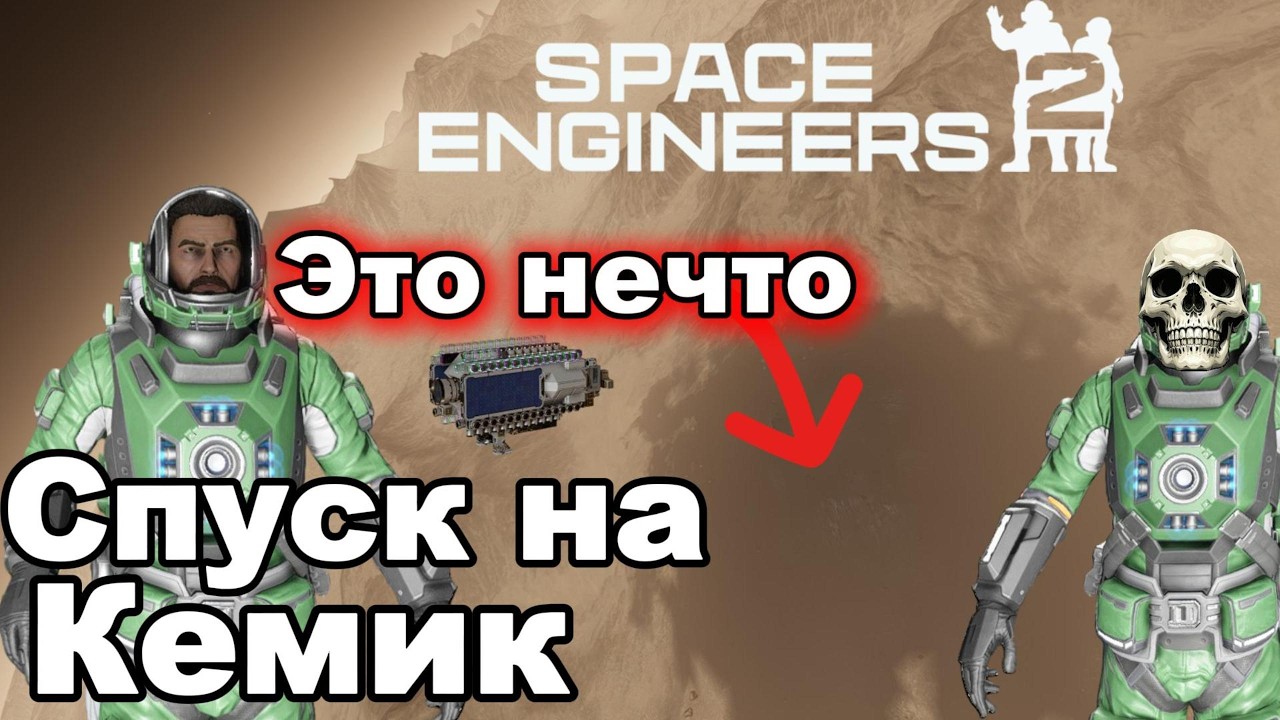 Спуск на ПЛАНЕТУ КЕМИК ?! Что я там УВИДЕЛ.... Space Engineers 2