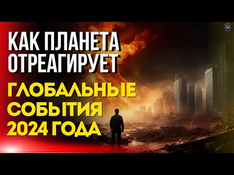 Как Планета Отреагирует - Глобальные события! Март, Апрель и Май 2024 года