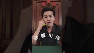 预祝#狮城山海 即播即爆!@郭靖宇 这回你满意了吧?