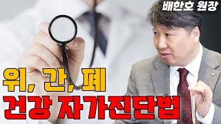 위,간,폐 이것만 확인하면 건강합니다.(배한호 통합편)