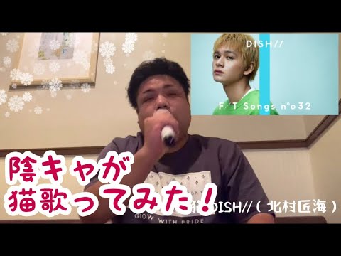 陰キャがDISH//（北村匠海）の猫歌ってみた