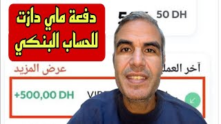 🚨عاجل دفعة ماي دازت للحساب البنكي