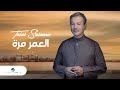Talal Salamah - El Omor Mara | Lyrics Video 2023 | طلال سلامة - العمر مره