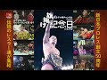 【新日本プロレス50周年】旗揚げ記念日【オープニングVTR】