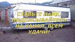 ДОМ НА КОЛЕСАХ, или КЕМПЕР! ДОМ НА КОЛЕСАХ, или КЕМПЕР!