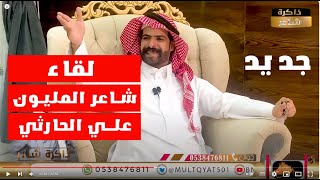 لقاء شاعر المليون علي  الحارثي في برنامج ذاكرة شاعر الحلقة (7)