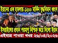 আন্তর্জাতিক খবর Today 26 April' 2026 | বিশ্বসংবাদ Jamuna i desk  BBC NEWS DBC WORLD NEWS Bangla