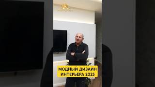 модный дизайн интерьера 2025 #тренды #обзор #интерьер