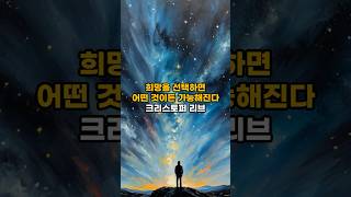 희망을 선택하면, 어떤 것이든 가능해진다 #희망명언 #마음의선택 #중장년위로 #감성쇼츠 #치유의말 #포기하지마