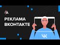 Как настроить рекламу Вконтакте? Таргетированная реклама в ВК 2020