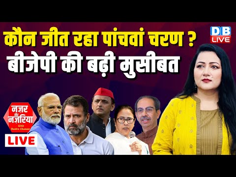 कौन जीत रहा पांचवां चरण ? Lok Sabha Election  