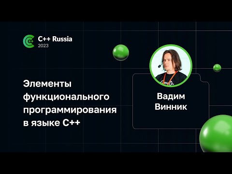 Вадим Винник — Элементы функционального программирования в языке C++