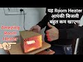 सबसे सस्ता Room Heater घर पर बनाये ,100% Safety ✔️✔️, How to make a Room Heater, Easy Way