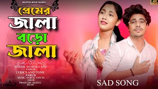 প্রেমের জালা বোড়ো জালা 💔 Premer Jala Boro Jala💔 Bangla Sad Song | Singer Faruk &amp; Musfika |