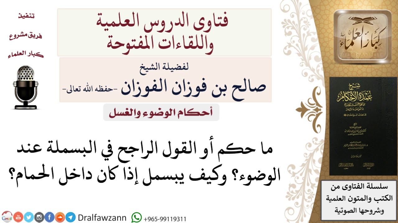 ما حكم البسملة عند الوضوء وكيفيتها في الحمام؟ للشيخ صالح الفوزان