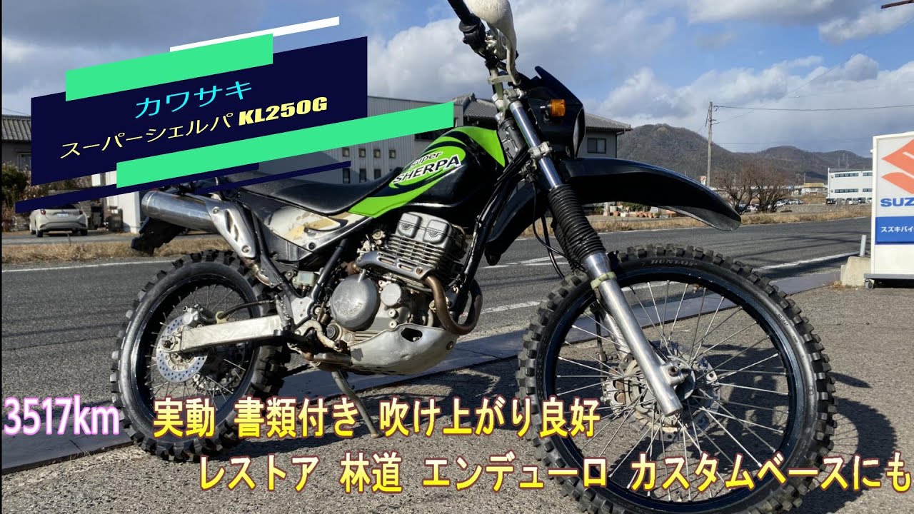 カワサキ スーパーシェルパ KL250G 3517km 実動 書類付き 吹け上がり良好 レストア 林道 エンデューロ カスタムベースにも カワサキ スーパーシェルパ KL250G 3517km 実動 書類付き 吹け上がり