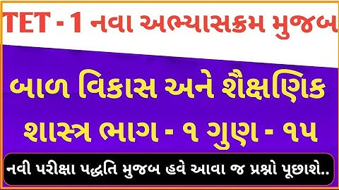 TET-1 Special | નવા અભ્યાસક્રમ પ્રમાણે | બાળ વિકાસ અને શૈક્ષણિક શાસ્ત્ર ભાગ - ૧|ધોરણ ૧ થી ૫|#tet2025